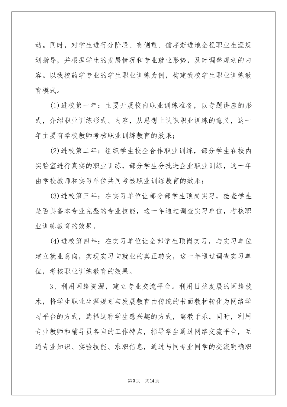 大学生职业规划范本集锦五篇_第3页