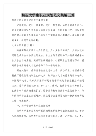 大学生职业规划范本集锦五篇