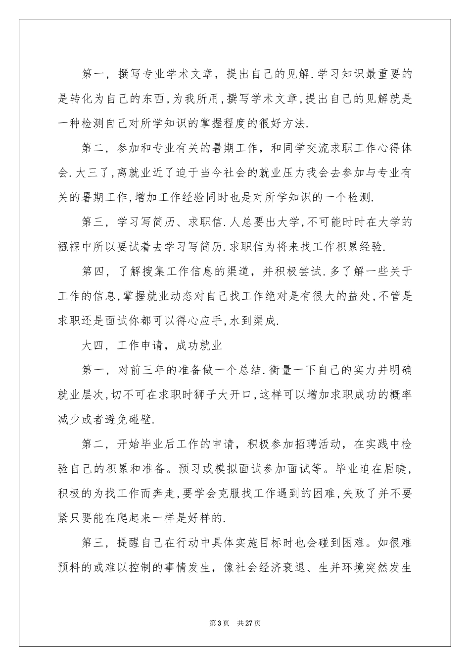 大学生职业规划范本集锦6篇_第3页