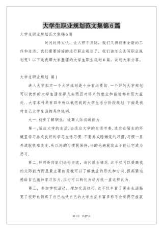 大学生职业规划范本集锦6篇