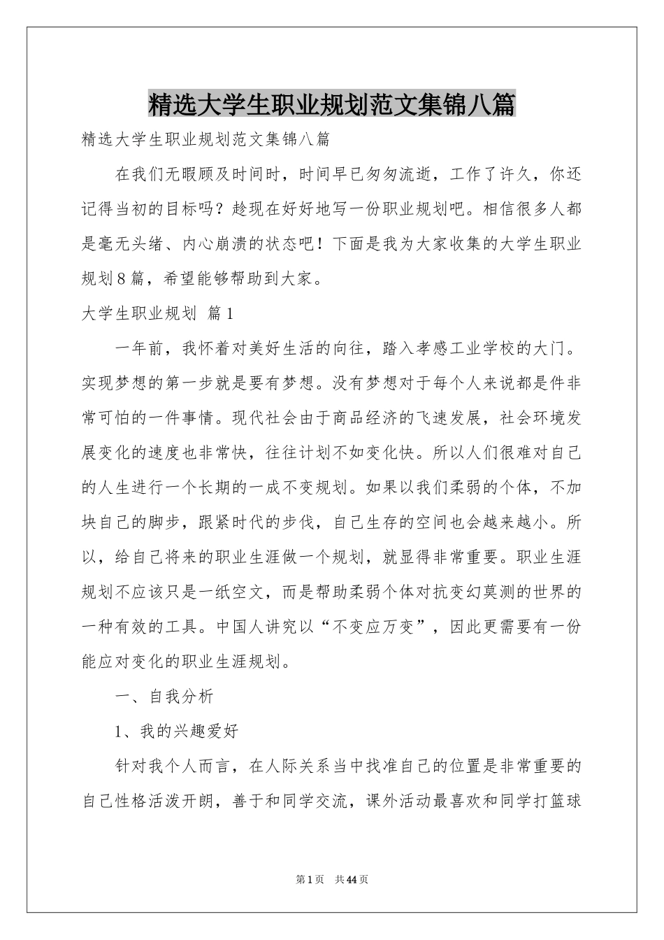 大学生职业规划范本集锦八篇_第1页