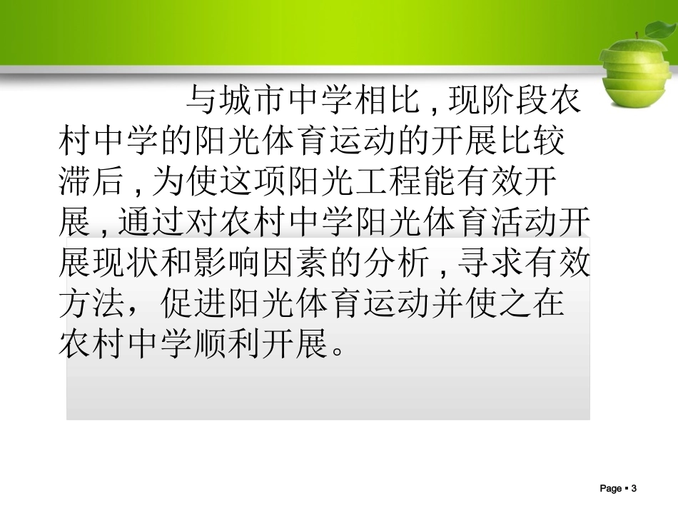 开展阳光体育运动的现状调查与分析_第3页