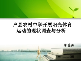 开展阳光体育运动的现状调查与分析