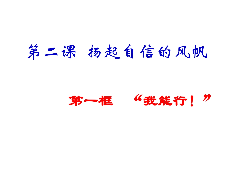我能行PPT_第1页