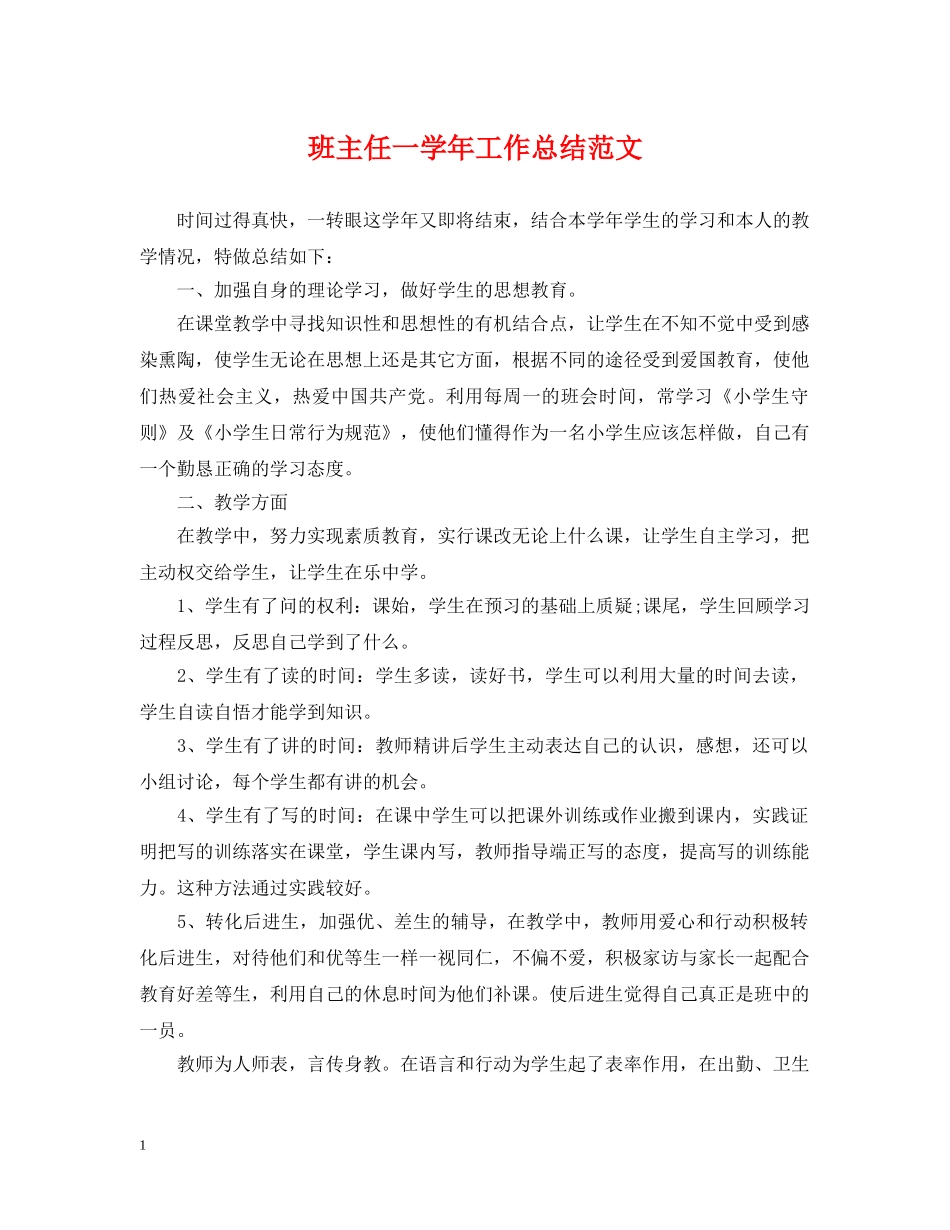 班主任一学年工作总结范文 _第1页