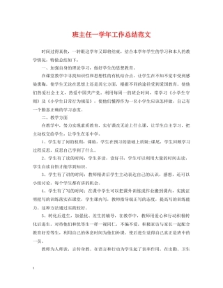 班主任一学年工作总结范文 
