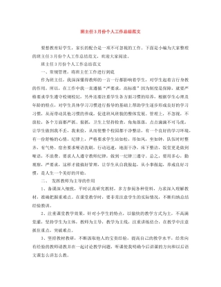 班主任3月份个人工作总结范文 