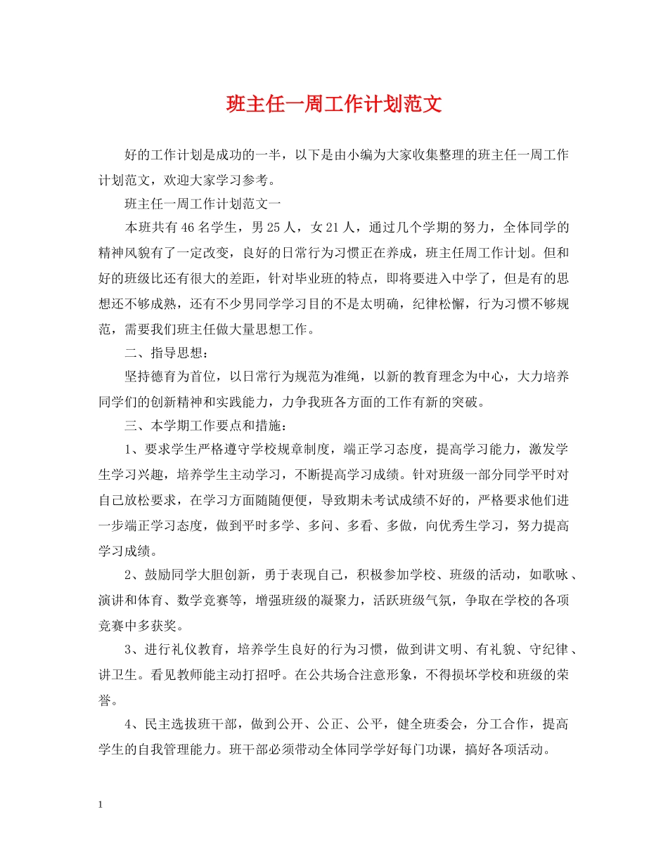 班主任一周工作计划范文 _第1页