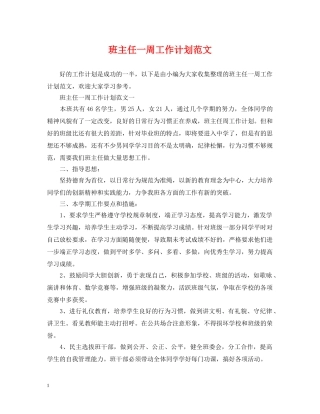 班主任一周工作计划范文 