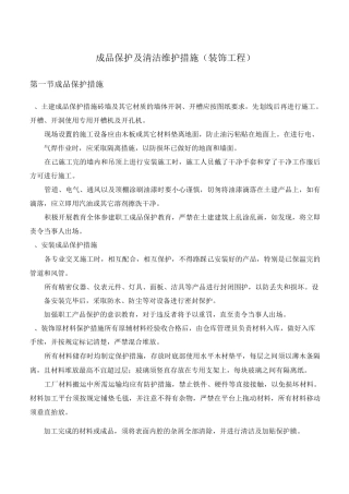 成品保护及清洁维护措施(装饰工程)