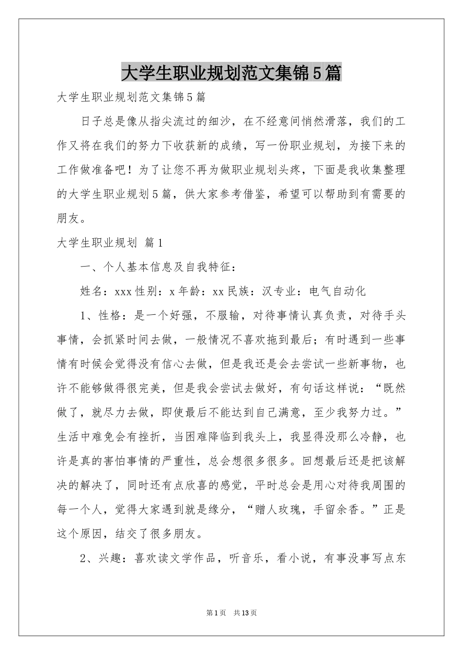 大学生职业规划范本集锦5篇_第1页