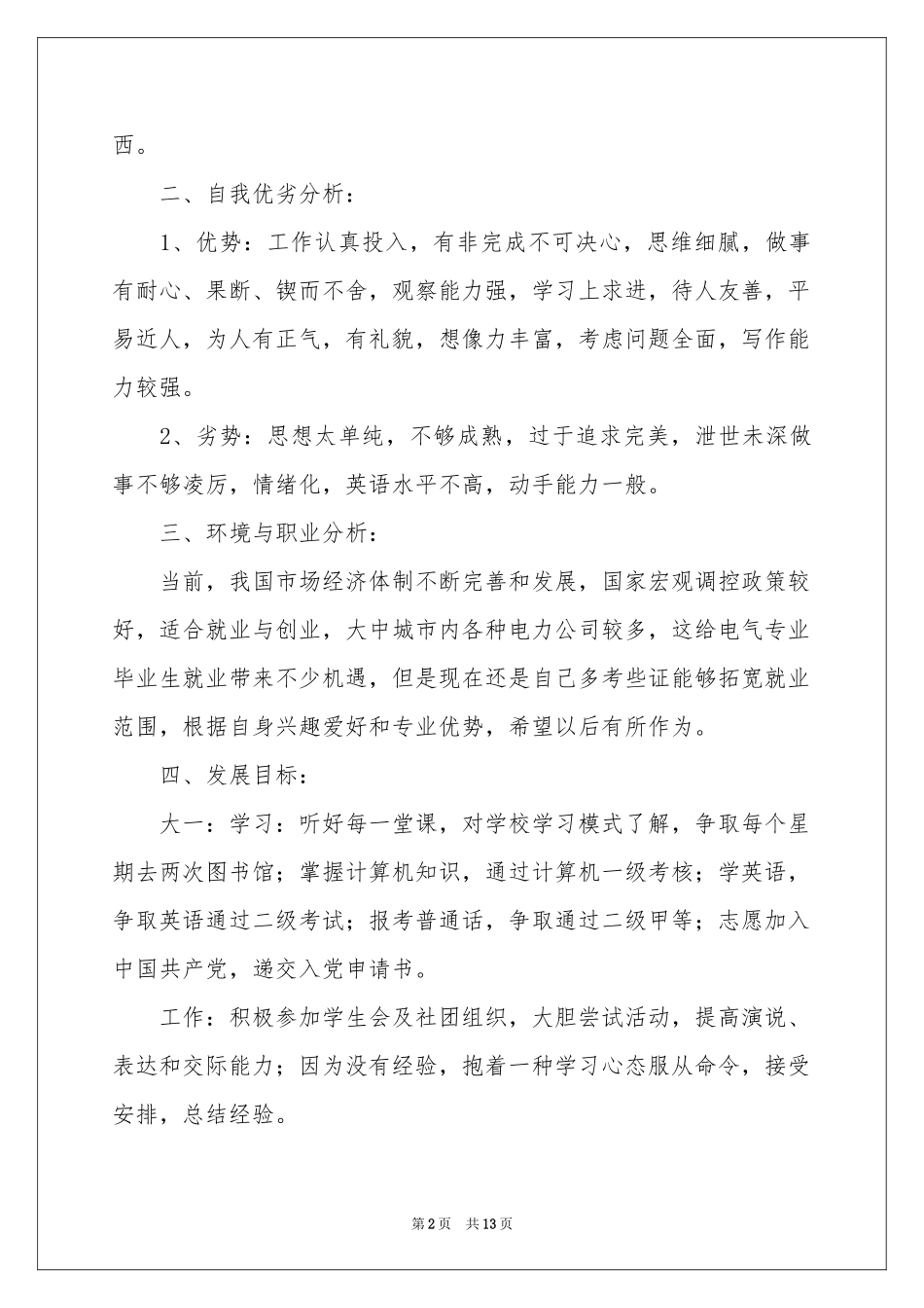 大学生职业规划范本集锦5篇_第2页