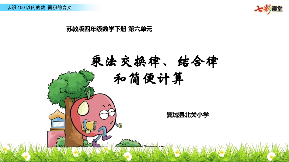 乘法交换律、结合律和简便计算_第1页