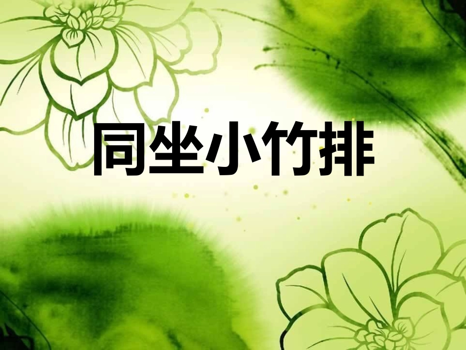 《同坐小竹排》课件_第1页
