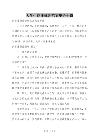 大学生职业规划范本集合十篇