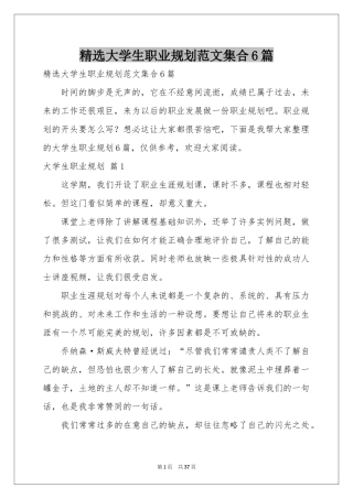 大学生职业规划范本集合6篇