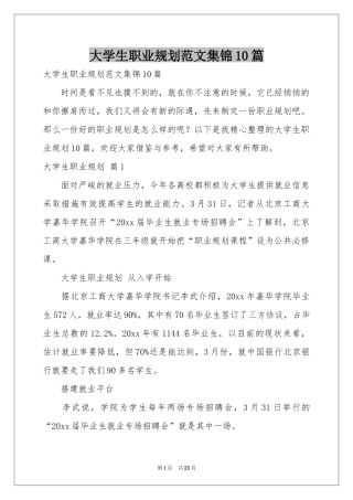 大学生职业规划范本集锦10篇