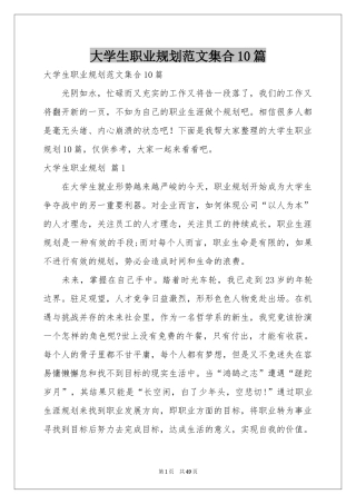 大学生职业规划范本集合10篇