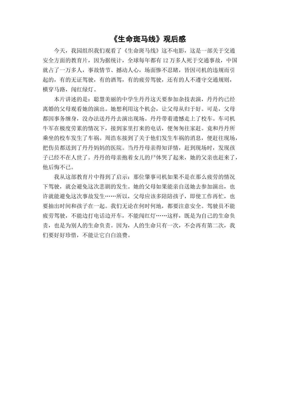 《生命斑马线观后感》_第1页