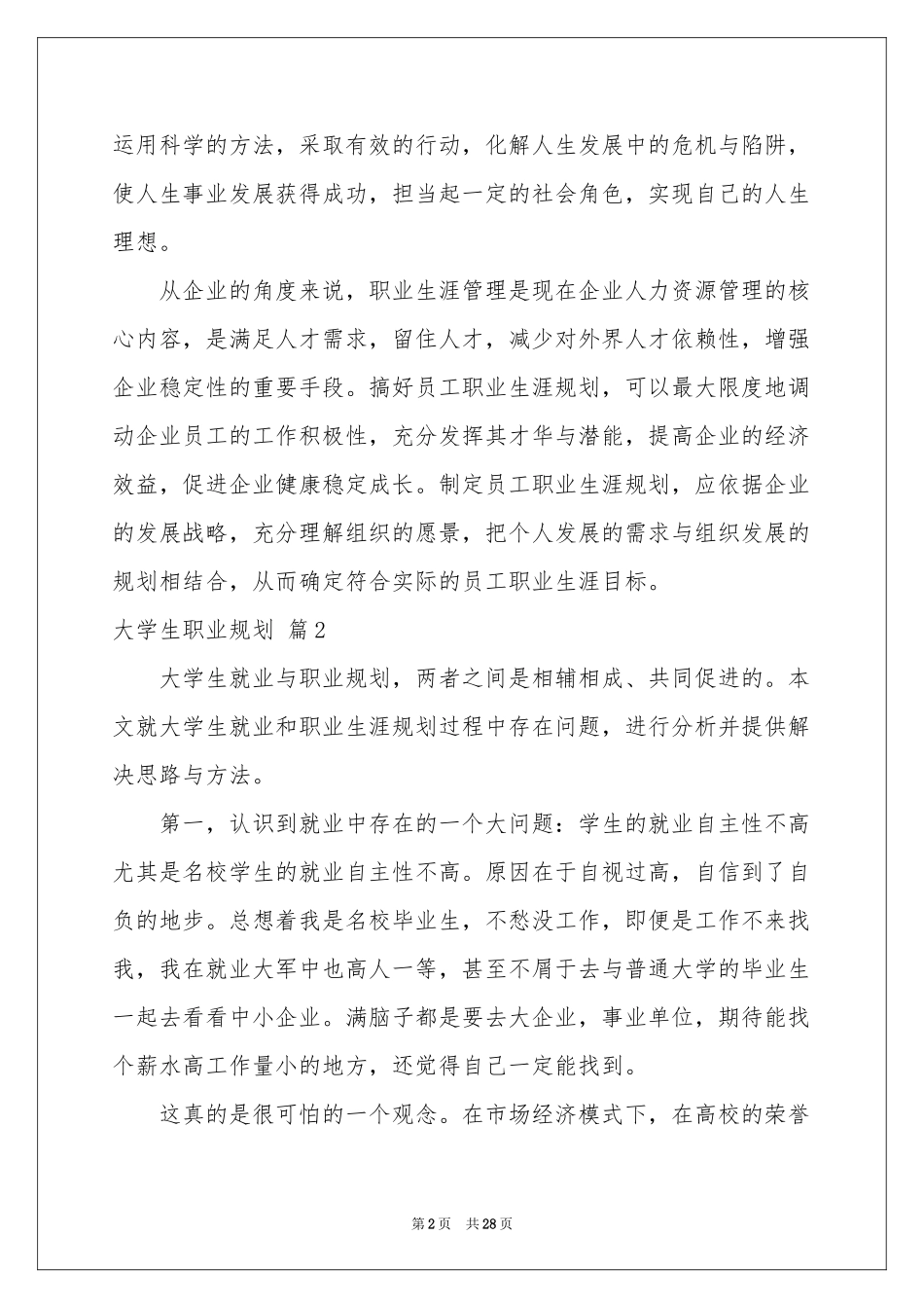 大学生职业规划范本集合七篇_第2页