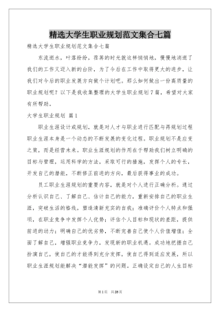 大学生职业规划范本集合七篇