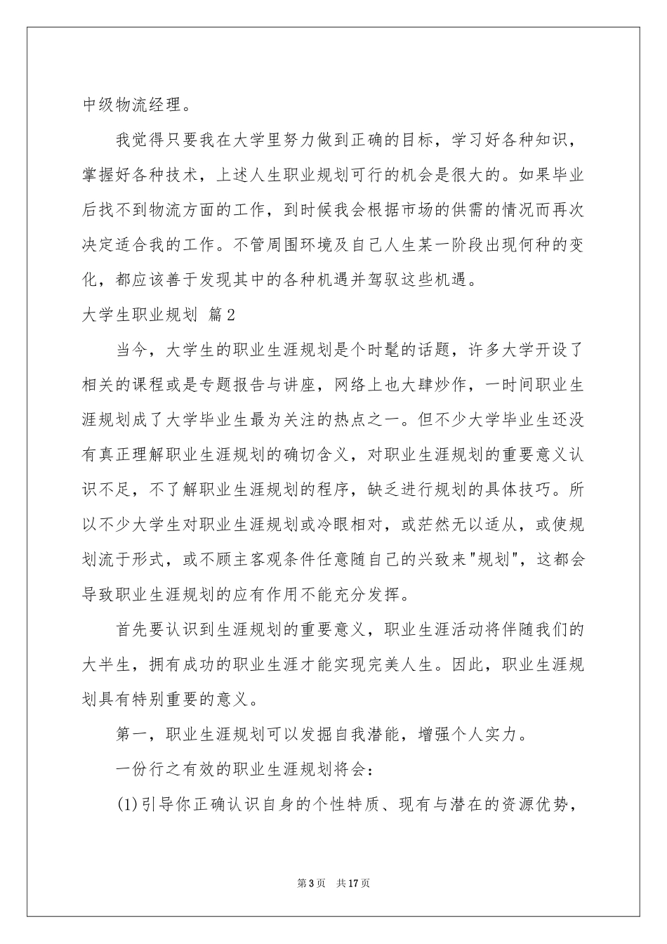 大学生职业规划范本集合五篇_第3页