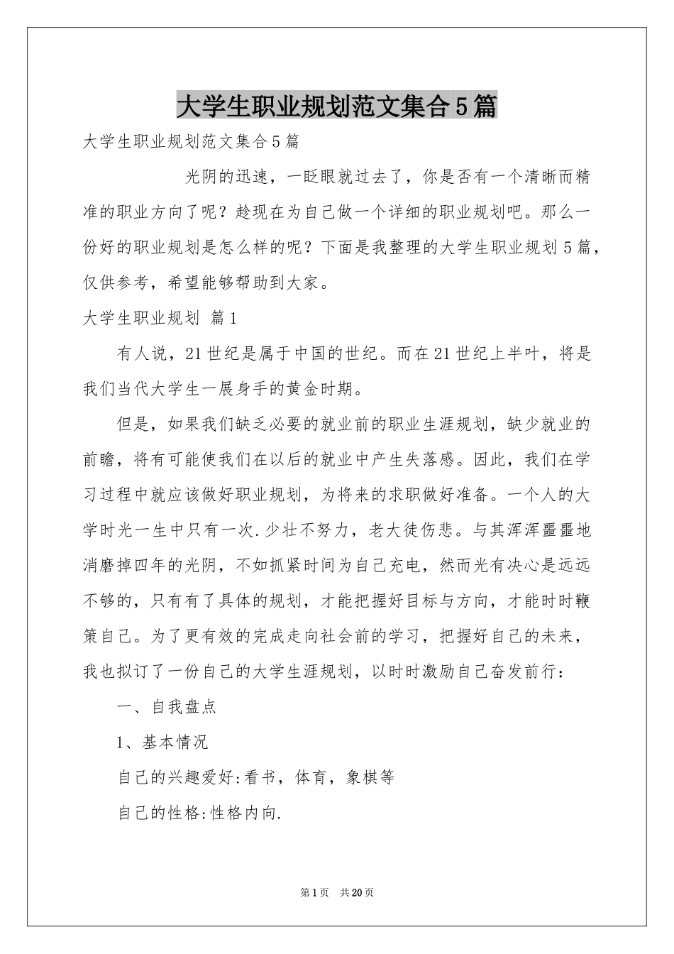 大学生职业规划范本集合5篇_第1页