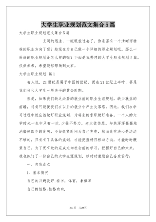 大学生职业规划范本集合5篇