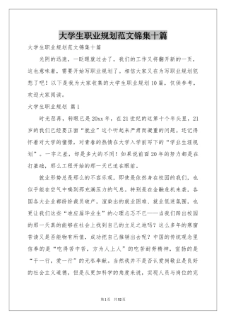 大学生职业规划范本锦集十篇