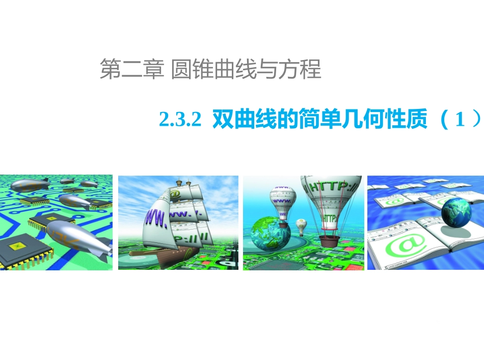 双曲线的简单几何性质()_第1页