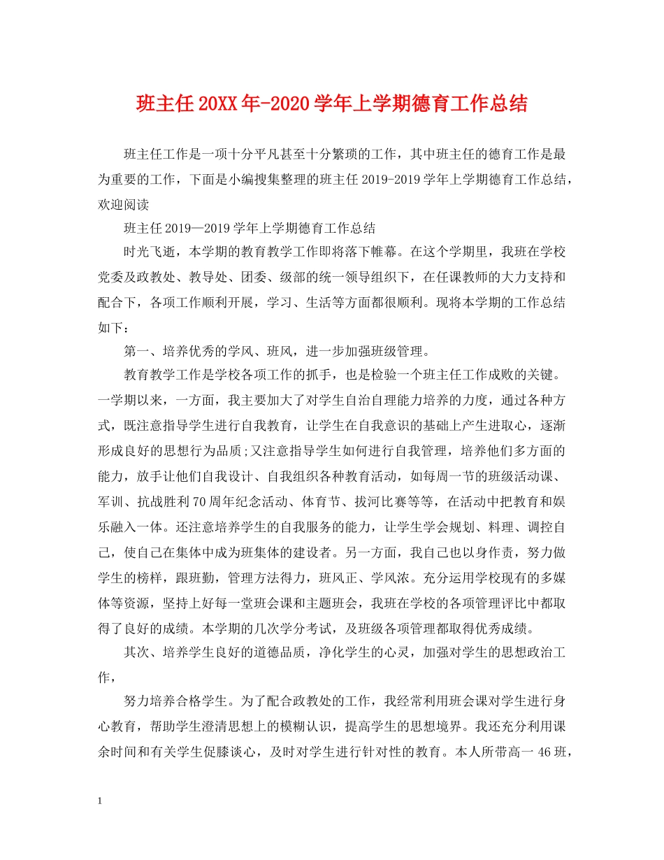 班主任20XX年-2020学年上学期德育工作总结 _第1页