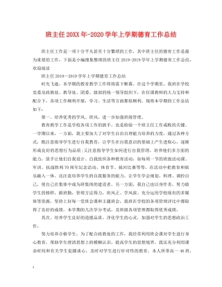 班主任20XX年-2020学年上学期德育工作总结 