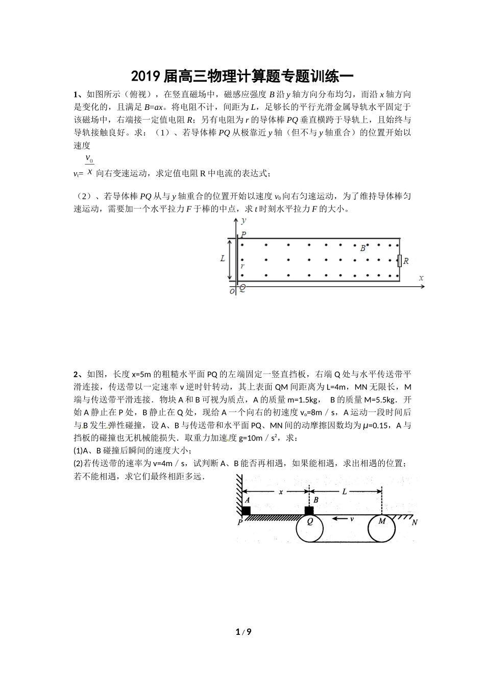 2019届高三物理计算题专题训练一_第1页