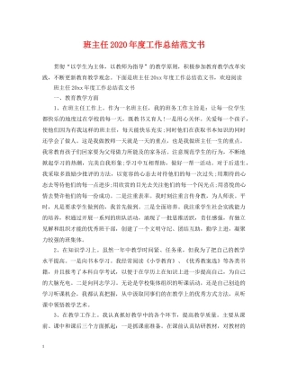 班主任2020年度工作总结范文书 
