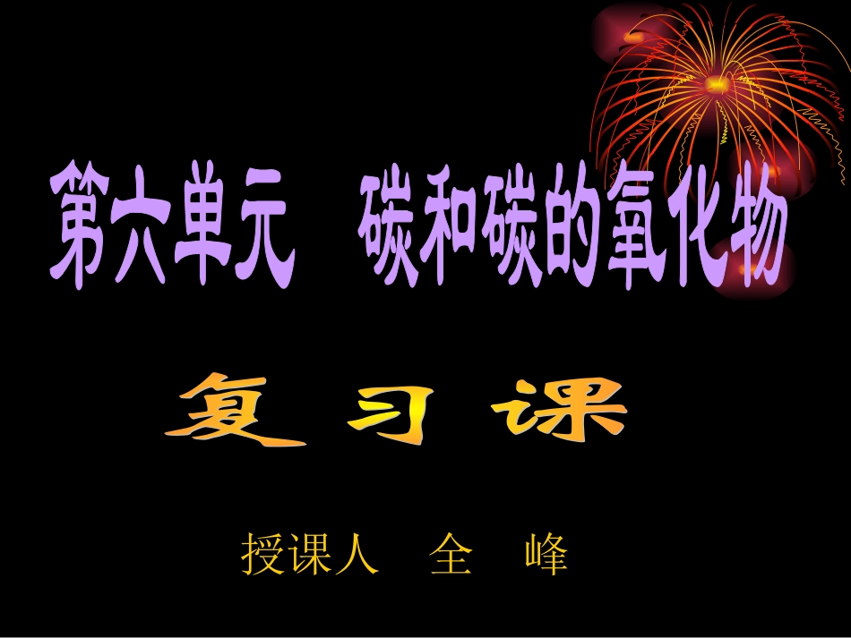 第六单元_碳和碳的氧化物复习课1_第1页