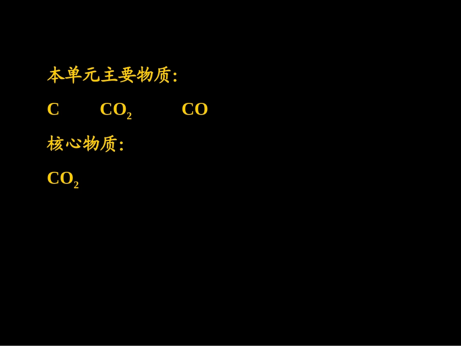 第六单元_碳和碳的氧化物复习课1_第2页