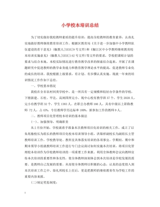 小学校本培训总结2