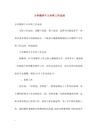 小学教师个人年终工作总结22