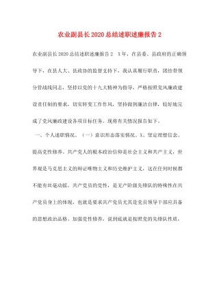 农业副县长总结述职述廉报告2