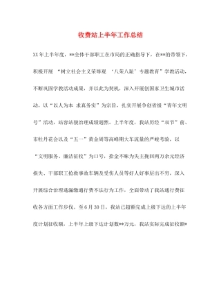 收费站上半年工作总结