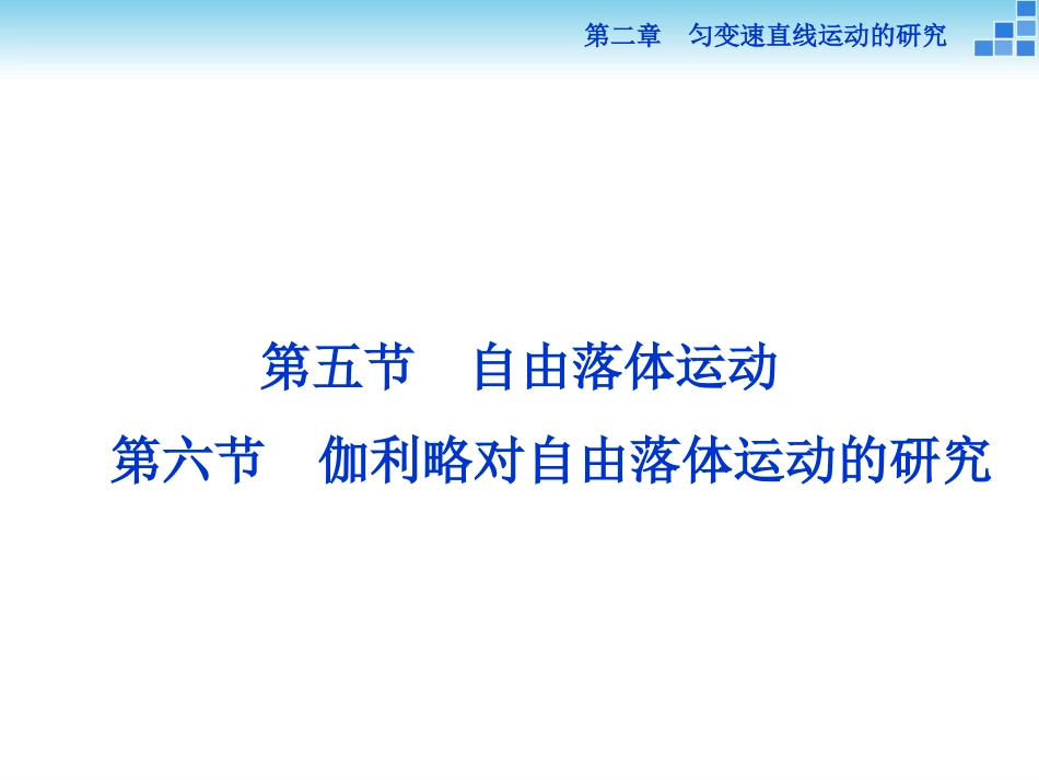 必修一第二章第五、六节_第1页