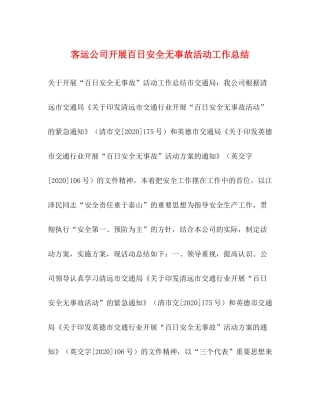 客运公司开展百日安全无事故活动工作总结