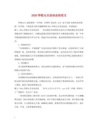 学校元旦活动总结范文