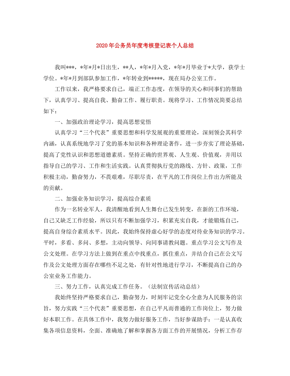 2020年公务员年度考核登记表个人总结_第1页