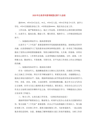 2020年公务员年度考核登记表个人总结