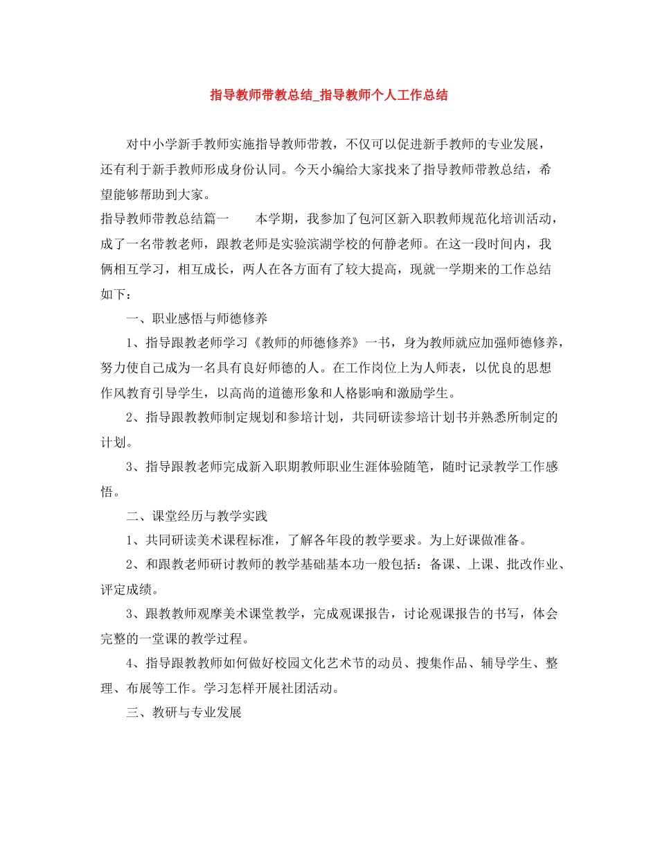 指导教师带教总结_指导教师个人工作总结_第1页