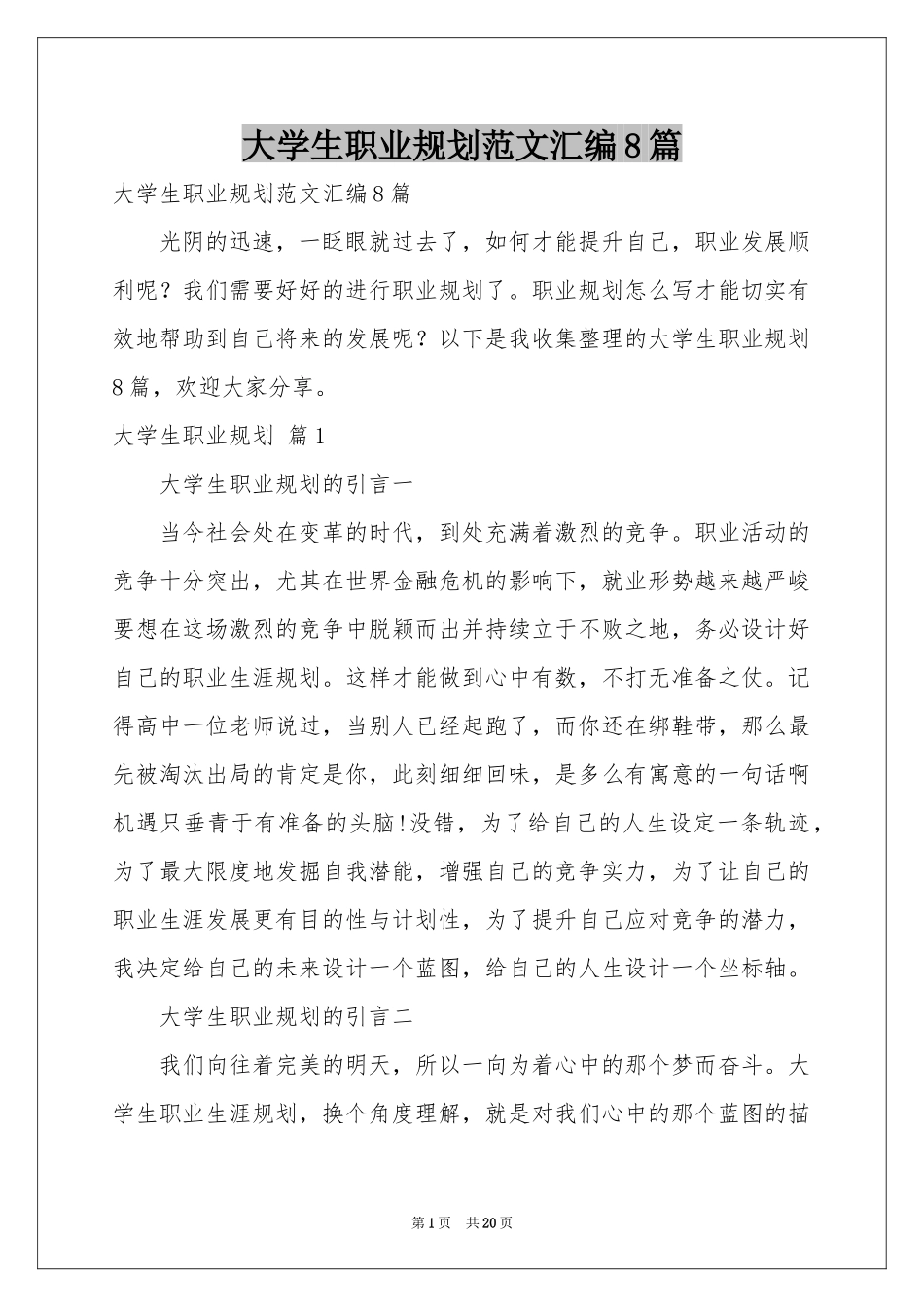 大学生职业规划范本汇编8篇_第1页