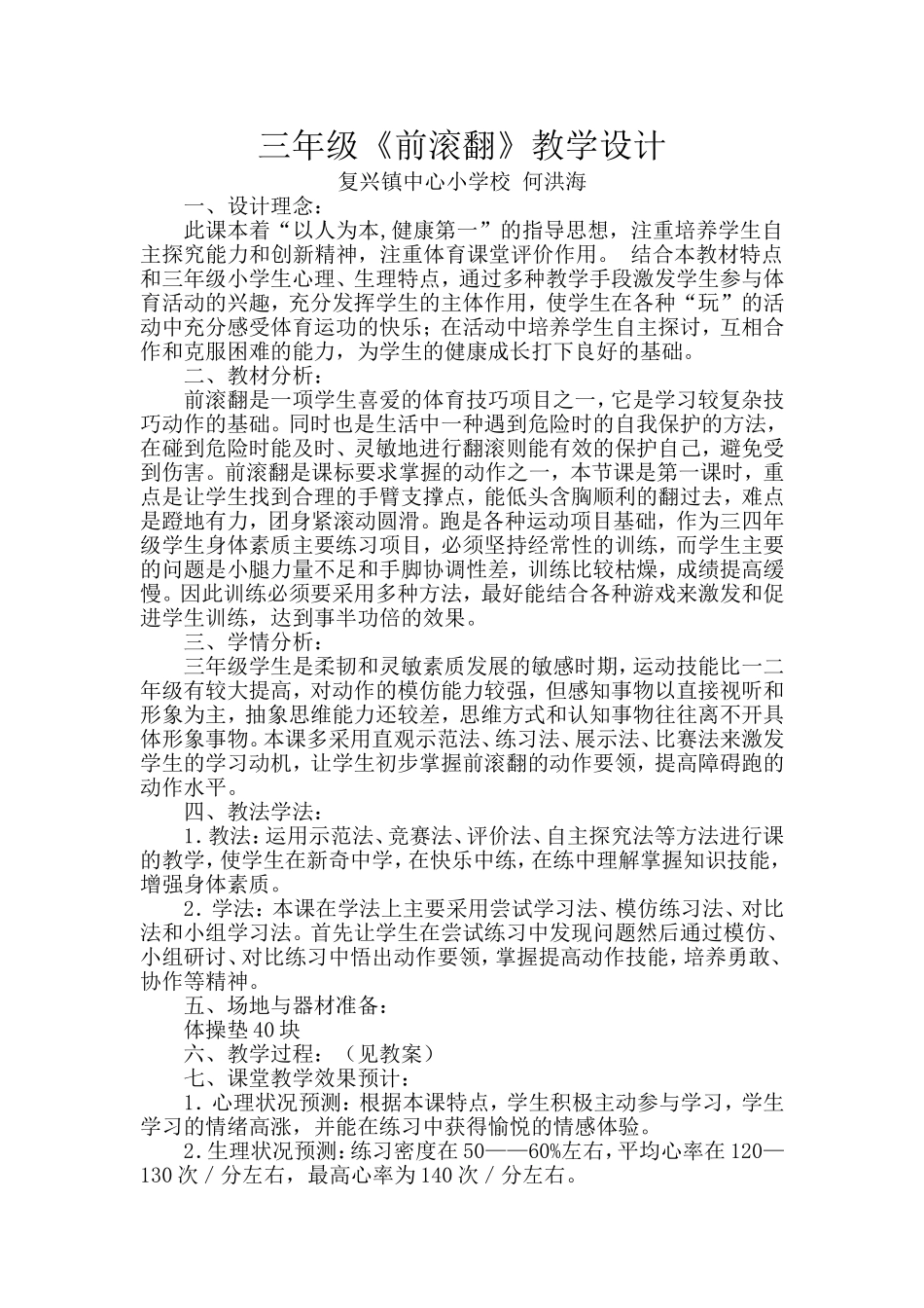 三年级前滚翻教学设计_第1页