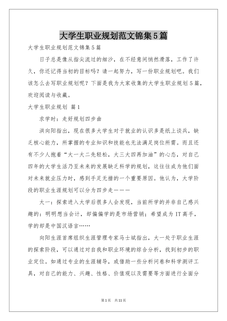 大学生职业规划范本锦集5篇_第1页