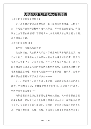 大学生职业规划范本锦集5篇